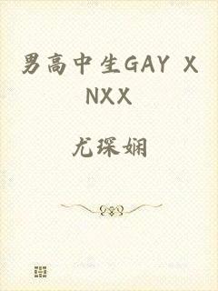 男高中生GAY XNXX